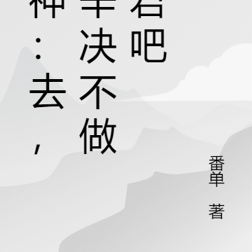 封神:去,帝辛决不做昏君吧