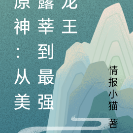 原神:从美露莘到最强龙王