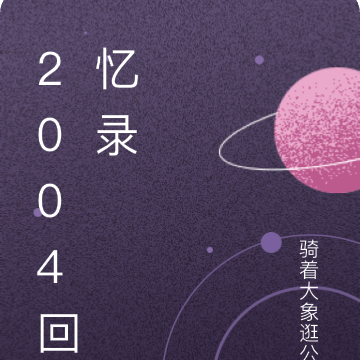 2004回忆录