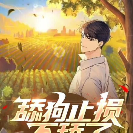 舔狗止损不舔了,她急了