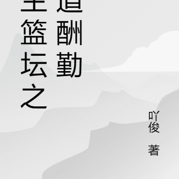 重生篮坛之天道酬勤