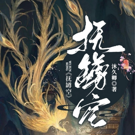 抚罇空