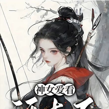 神女爱看话本子