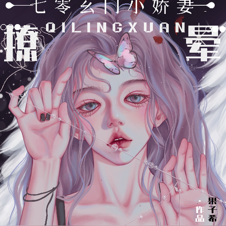 七零玄门小娇妻撩晕全军高冷硬汉