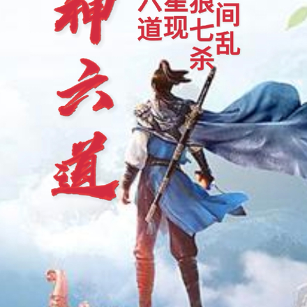 至神六道