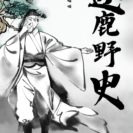 逐鹿野史