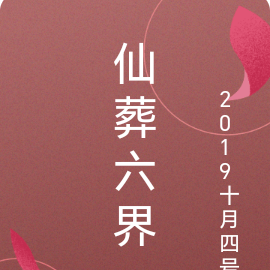 仙葬六界