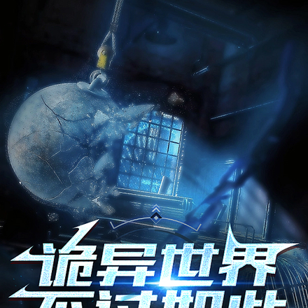 诡异世界，不过如此