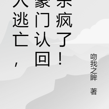 杀人逃亡,被豪门认回后杀疯了!
