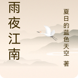 风雨夜江南