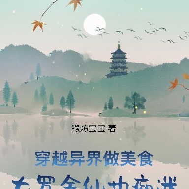 穿越异界做美食:大罗金仙也痴迷