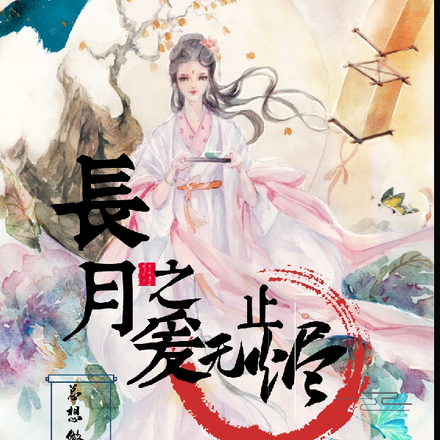 长月之爱无止烬