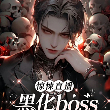 惊悚直播:黑化boss死缠烂打