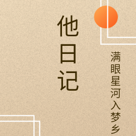 他日记