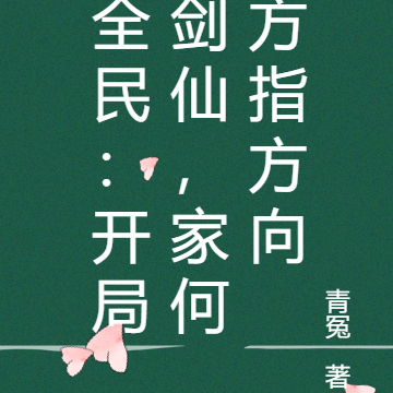全民:开局剑仙,家何方指方向