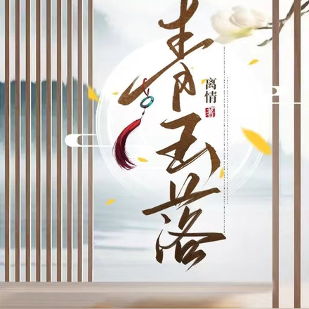 青玉落