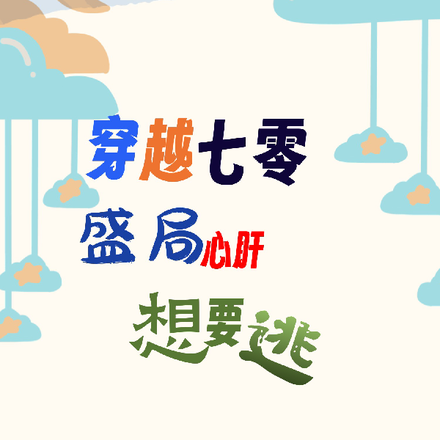 穿越七零,盛局心肝想要逃