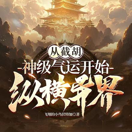 从截胡神级机缘开始纵横异界