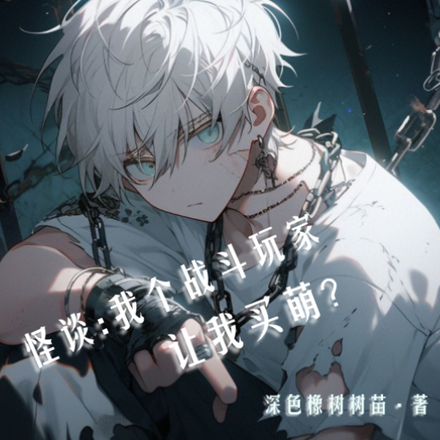 怪谈:我个战斗玩家,让我买萌?