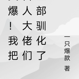 爽爆!我把兽人大佬们全部驯化了