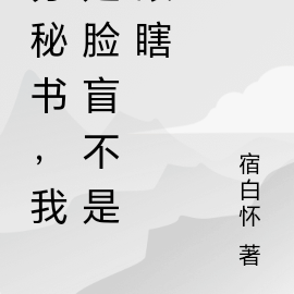 苏秘书，我是脸盲不是眼瞎