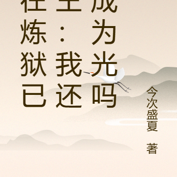 人在炼狱已封王：我还能成为光吗