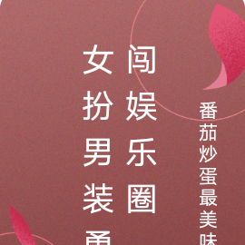 女扮男装勇闯娱乐圈