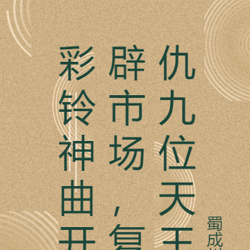 彩铃神曲开辟市场，复仇九位天王