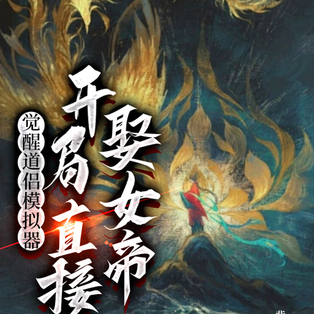 觉醒道侣模拟器,开局直接娶女帝