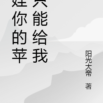 夏娃你的苹果只能给我吃