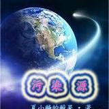 污染：源
