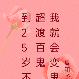 到25岁不超渡百鬼,我就会变鬼