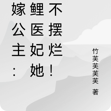 嫡嫁公主:锦鲤医妃她从不摆烂!