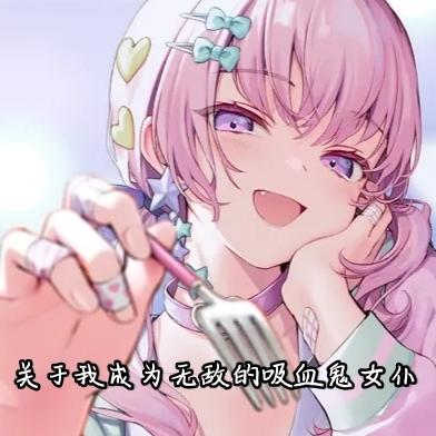关于我成为无敌的吸血鬼女仆