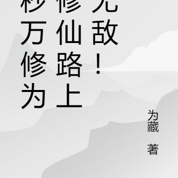 一秒万修为,修仙路上我无敌!