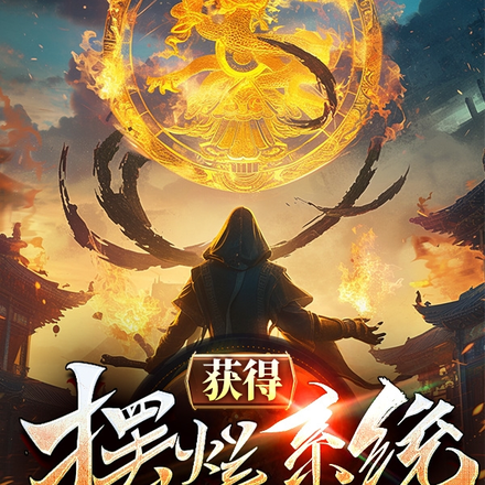 获得摆烂系统,越摆我越强!