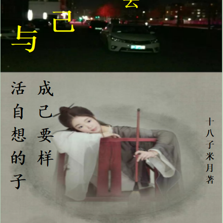 与自己过去说拜拜