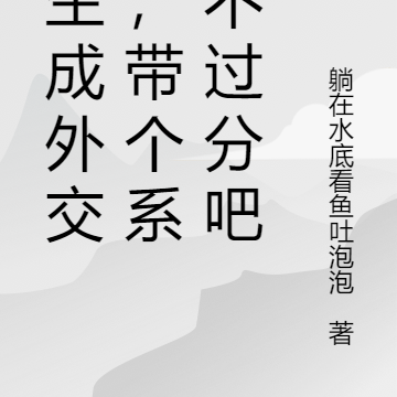 重生成外交官,带个系统不过分吧