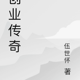创业传奇