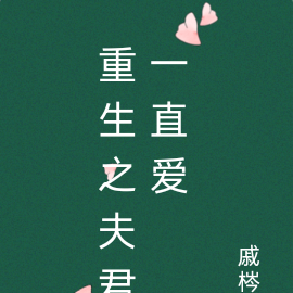 重生之夫君一直爱