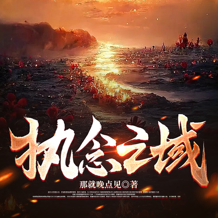 执念之域