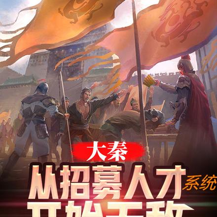 大秦:从招募人才系统开始无敌