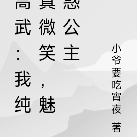 高武:我笑容纯真,开局创不良人