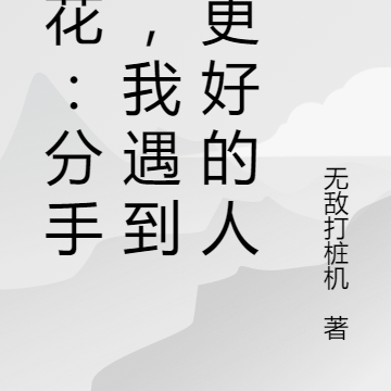 校花：分手吧，我遇到了更好的人