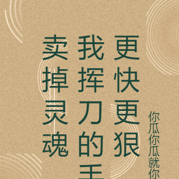 卖掉灵魂,我挥刀的手更快更狠