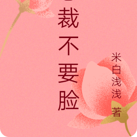 总裁不要脸