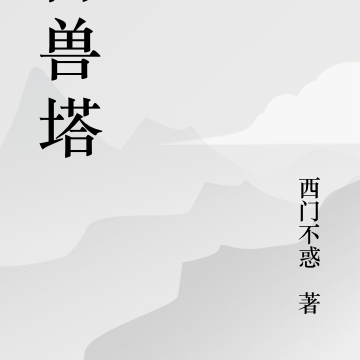 御兽塔
