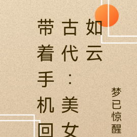 带着手机回古代:美女如云