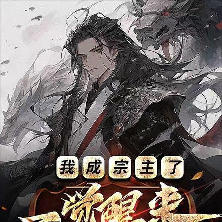 一觉醒来，我成宗主了？