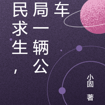 全民求生,开局一辆公交车